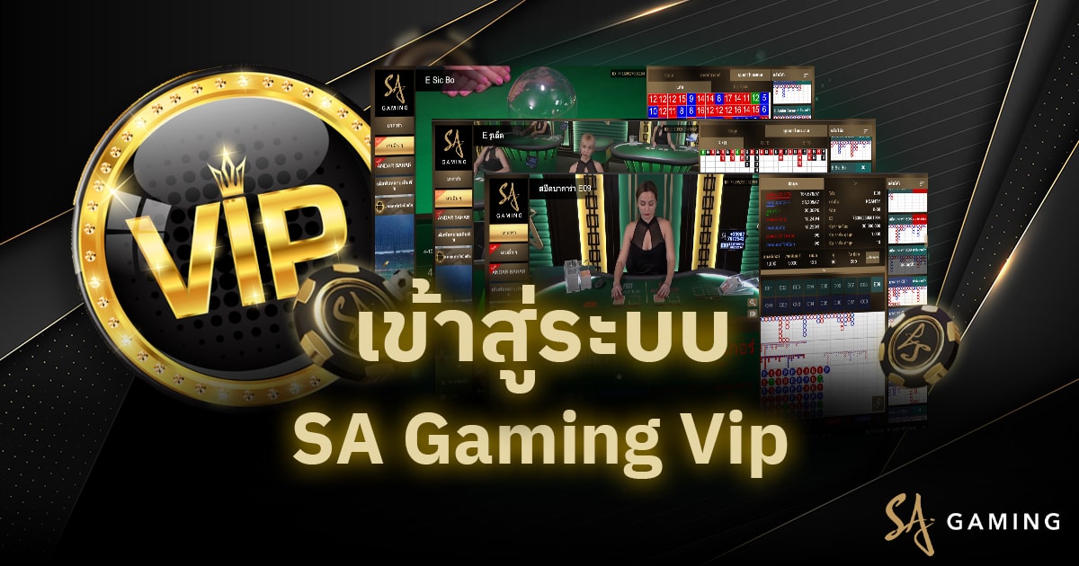 SA Gaming vip เข้าสู่ระบบ