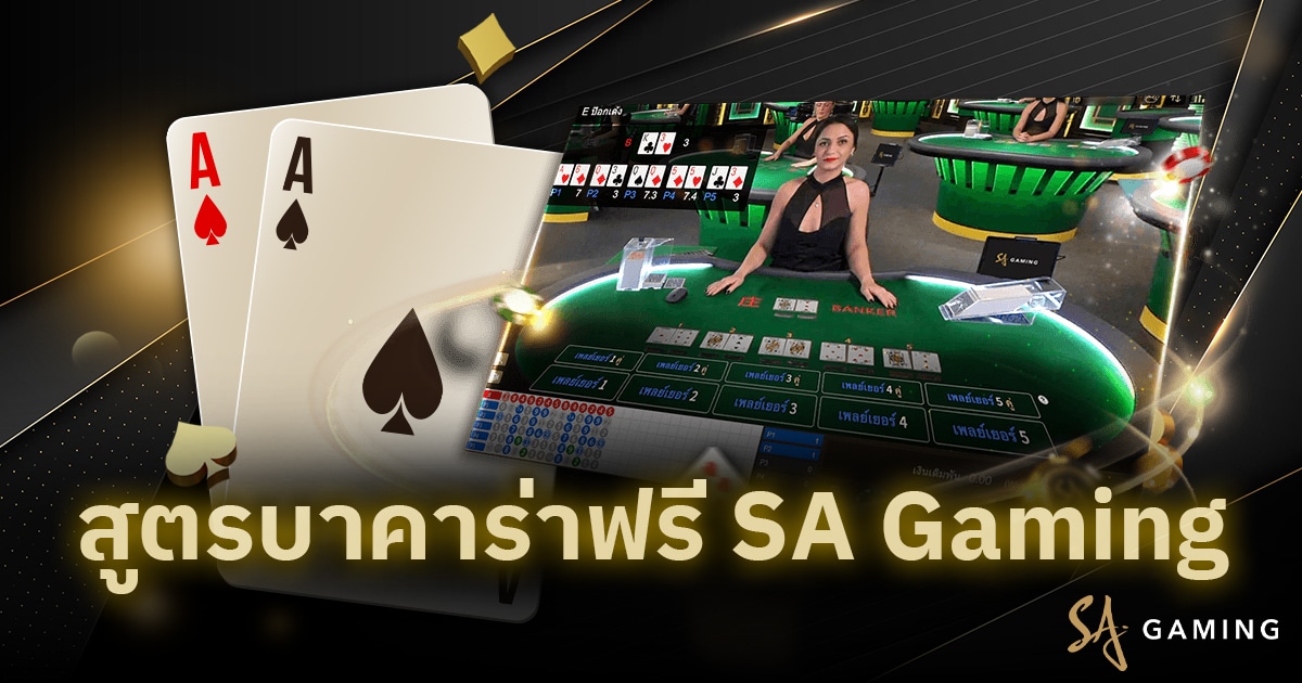 สูตรบาคาร่าฟรี SA Gaming