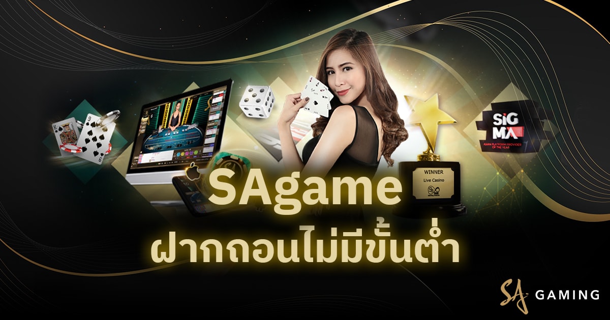SAgame ฝากถอนไม่มีขั้นต่ำ