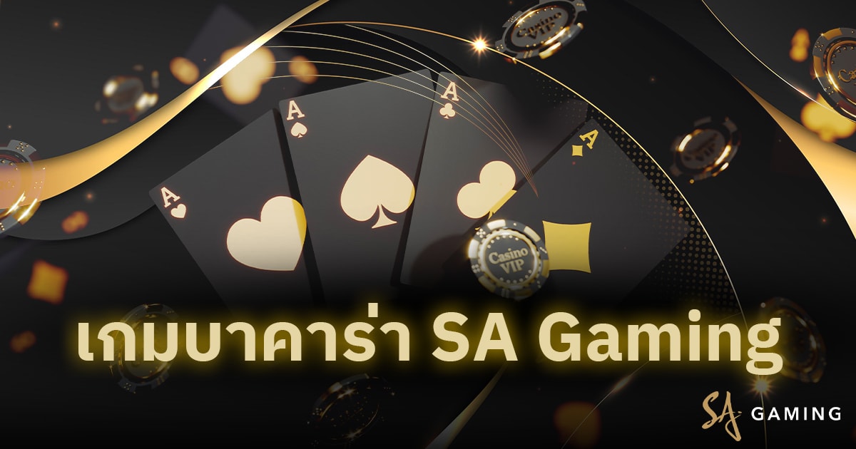 เกมบาคาร่า SA Gaming