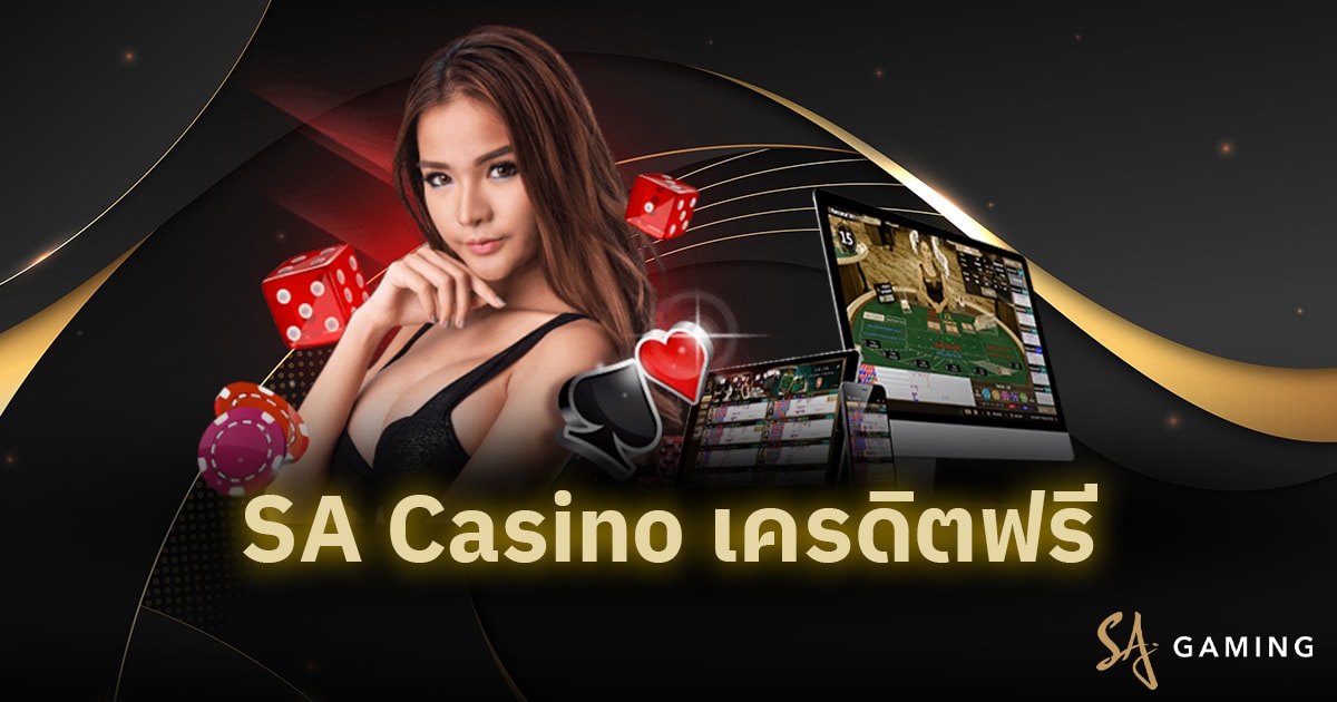 SA Casino เครดิตฟรี